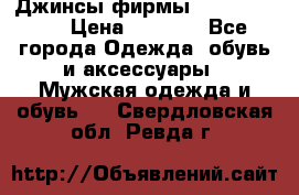 Джинсы фирмы “ CARRERA “. › Цена ­ 1 000 - Все города Одежда, обувь и аксессуары » Мужская одежда и обувь   . Свердловская обл.,Ревда г.